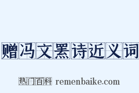 赠冯文罴诗近义词是什么意思的图片